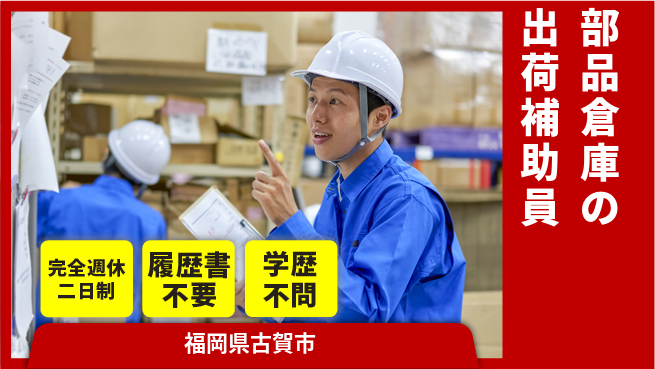 株式会社綜合キャリアオプション 【部品倉庫の出荷補助員】の工場求人・派遣情報 | ジョバディ工場