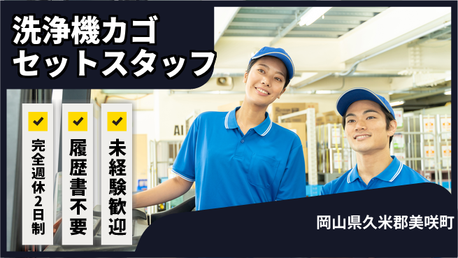 株式会社綜合キャリアオプション 【洗浄機カゴセットスタッフ】の工場求人・派遣情報 | ジョバディ工場