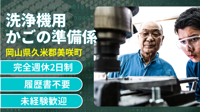 株式会社綜合キャリアオプション 【洗浄機用かごの準備係】の工場求人・派遣情報 | ジョバディ工場