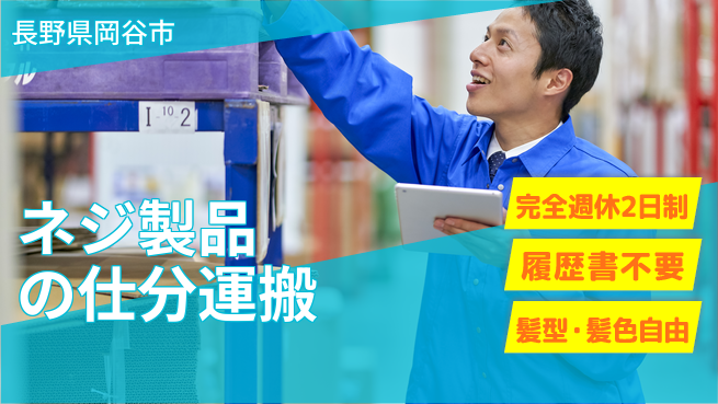 株式会社綜合キャリアオプション ネジ製品の仕分運搬の工場求人・派遣情報 | ジョバディ工場