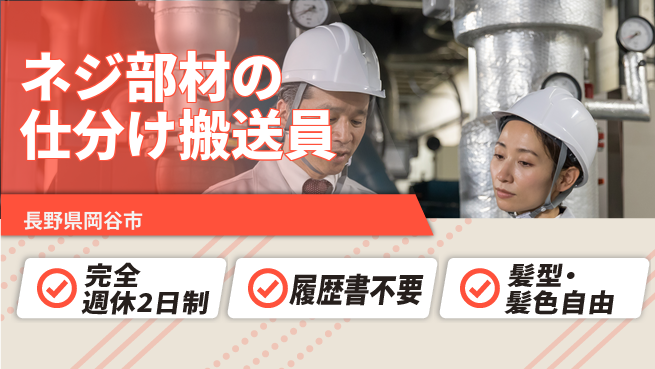 株式会社綜合キャリアオプション 【ネジ部材の仕分け搬送員】の工場求人・派遣情報 | ジョバディ工場