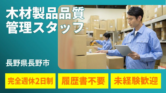 株式会社綜合キャリアオプション 【木材製品品質管理スタッフ】の工場求人・派遣情報 | ジョバディ工場