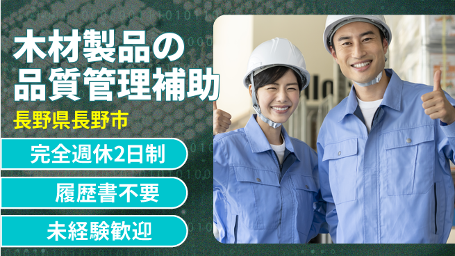 株式会社綜合キャリアオプション 【木材製品の品質管理補助】の工場求人・派遣情報 | ジョバディ工場