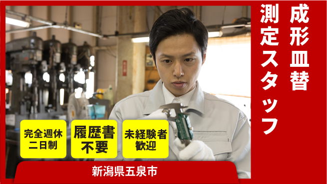 株式会社綜合キャリアオプション 【成形皿替測定スタッフ】の工場求人・派遣情報 | ジョバディ工場