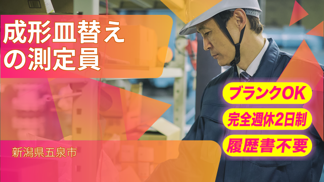 株式会社綜合キャリアオプション 【成形皿替えの測定員】の工場求人・派遣情報 | ジョバディ工場