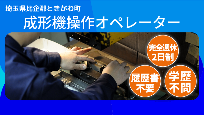 株式会社綜合キャリアオプション 【成形機操作オペレーター】の工場求人・派遣情報 | ジョバディ工場