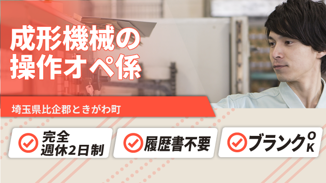 株式会社綜合キャリアオプション 【成形機械の操作オペ係】の工場求人・派遣情報 | ジョバディ工場