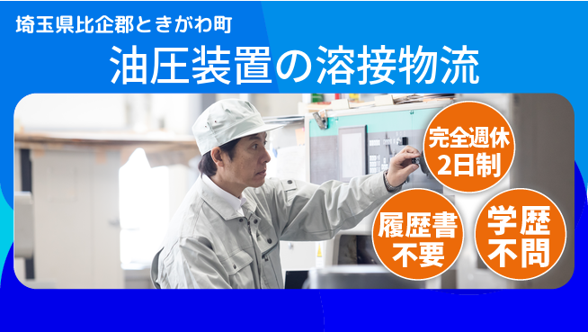 株式会社綜合キャリアオプション 油圧装置の溶接物流の工場求人・派遣情報 | ジョバディ工場