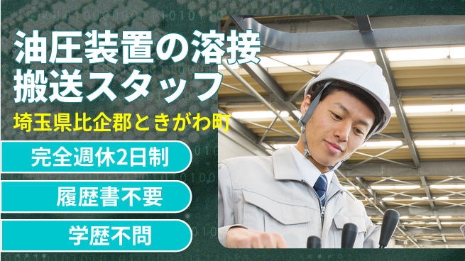 株式会社綜合キャリアオプション 【油圧装置の溶接搬送スタッフ】の工場求人・派遣情報 | ジョバディ工場