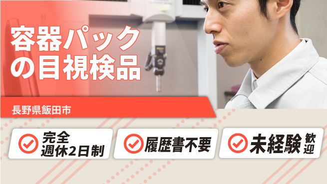 株式会社綜合キャリアオプション 容器パックの目視検品の工場求人・派遣情報 | ジョバディ工場