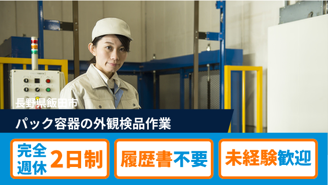 株式会社綜合キャリアオプション 【パック容器の外観検品作業】の工場求人・派遣情報 | ジョバディ工場