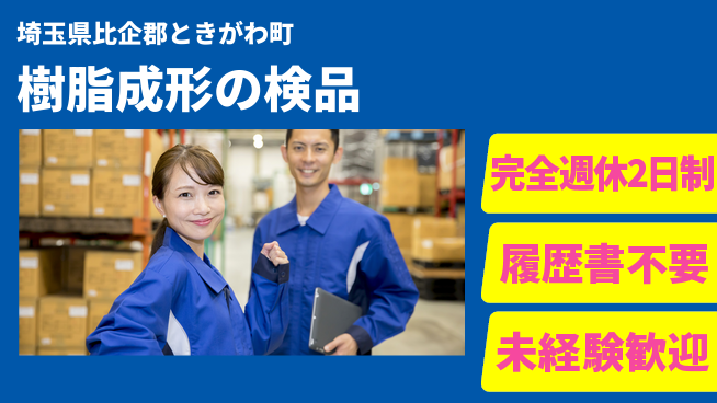 株式会社綜合キャリアオプション 樹脂成形の検品の工場求人・派遣情報 | ジョバディ工場