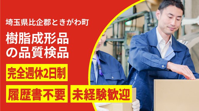 株式会社綜合キャリアオプション 【樹脂成形品の品質検品】の工場求人・派遣情報 | ジョバディ工場