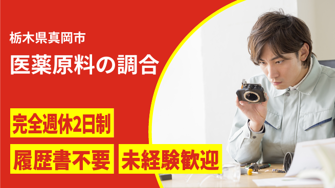 株式会社綜合キャリアオプション 医薬原料の調合の工場求人・派遣情報 | ジョバディ工場