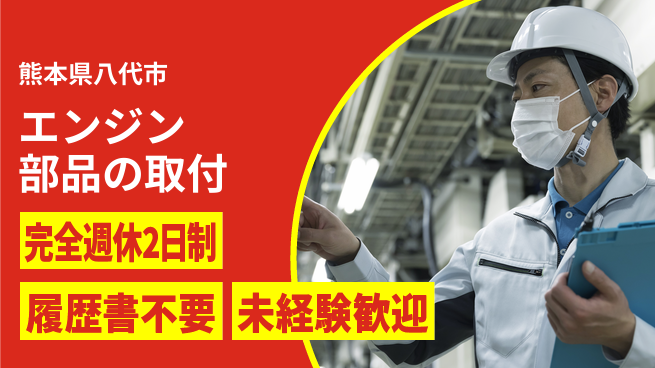 株式会社綜合キャリアオプション エンジン部品の取付の工場求人・派遣情報 | ジョバディ工場