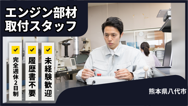 株式会社綜合キャリアオプション 【エンジン部材取付スタッフ】の工場求人・派遣情報 | ジョバディ工場