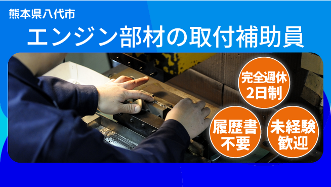 株式会社綜合キャリアオプション 【エンジン部材の取付補助員】の工場求人・派遣情報 | ジョバディ工場
