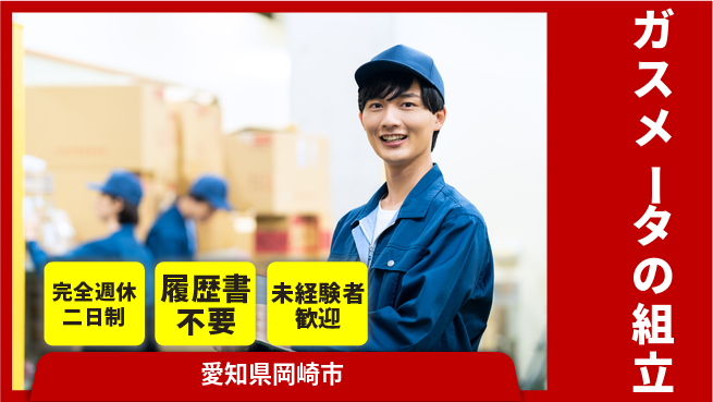 株式会社綜合キャリアオプション ガスメータの組立の工場求人・派遣情報 | ジョバディ工場