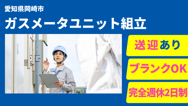 株式会社綜合キャリアオプション 【ガスメータユニット組立】の工場求人・派遣情報 | ジョバディ工場