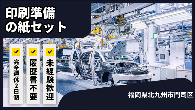 株式会社綜合キャリアオプション 印刷準備の紙セットの工場求人・派遣情報 | ジョバディ工場