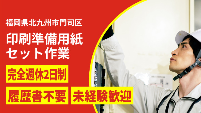 株式会社綜合キャリアオプション 【印刷準備用紙セット作業】の工場求人・派遣情報 | ジョバディ工場