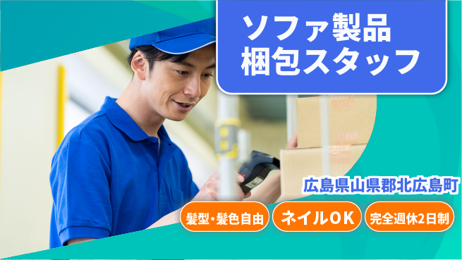 株式会社綜合キャリアオプション 【ソファ製品梱包スタッフ】の工場求人・派遣情報 | ジョバディ工場