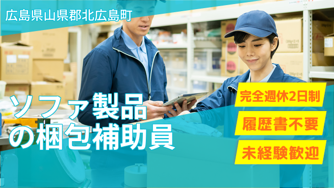 株式会社綜合キャリアオプション 【ソファ製品の梱包補助員】の工場求人・派遣情報 | ジョバディ工場