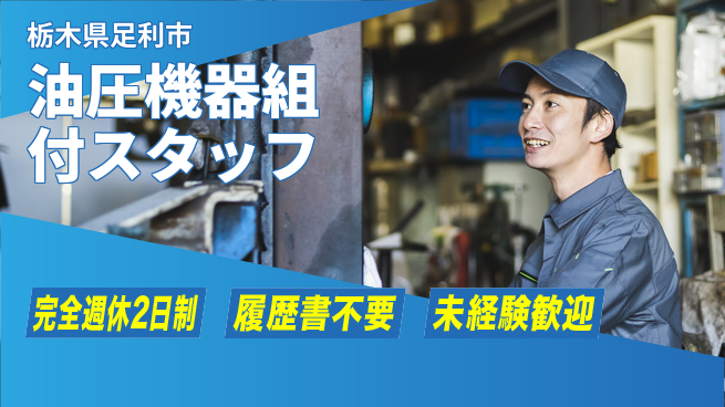 株式会社綜合キャリアオプション 【油圧機器組付スタッフ】の工場求人・派遣情報 | ジョバディ工場