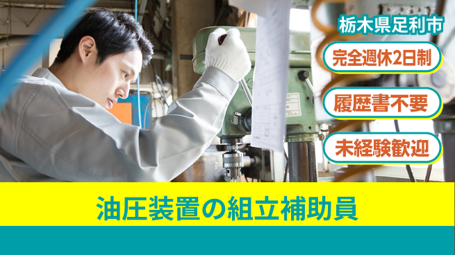株式会社綜合キャリアオプション 【油圧装置の組立補助員】の工場求人・派遣情報 | ジョバディ工場