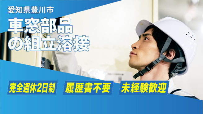 株式会社綜合キャリアオプション 車窓部品の組立溶接の工場求人・派遣情報 | ジョバディ工場