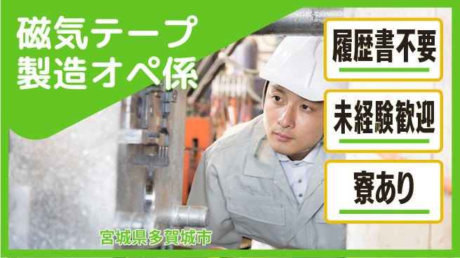株式会社綜合キャリアオプション 【磁気テープ製造オペ係】の工場求人・派遣情報 | ジョバディ工場