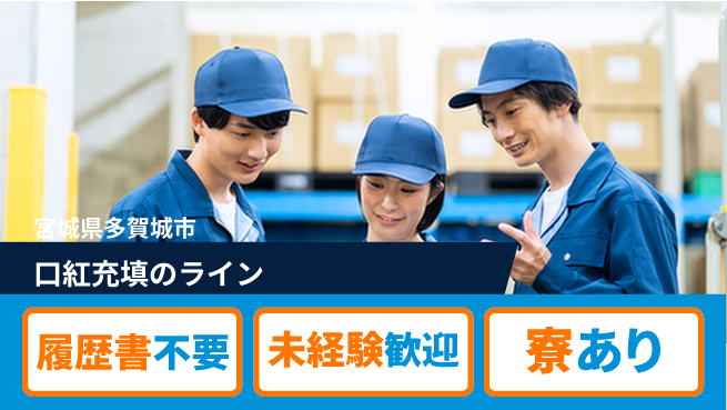 株式会社綜合キャリアオプション 口紅充填のラインの工場求人・派遣情報 | ジョバディ工場