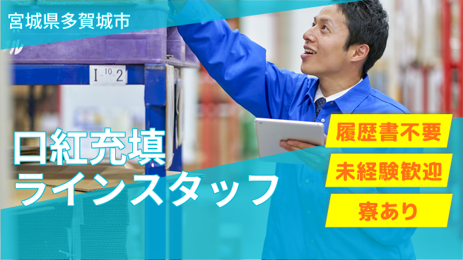 株式会社綜合キャリアオプション 【口紅充填ラインスタッフ】の工場求人・派遣情報 | ジョバディ工場