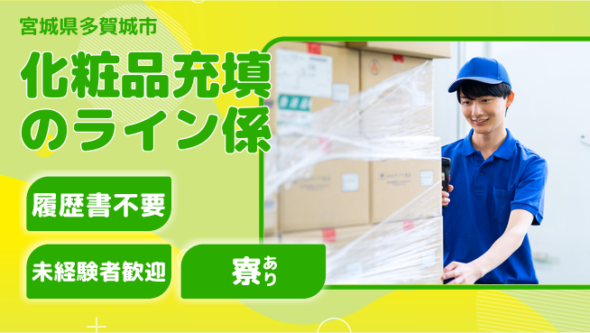株式会社綜合キャリアオプション 【化粧品充填のライン係】の工場求人・派遣情報 | ジョバディ工場