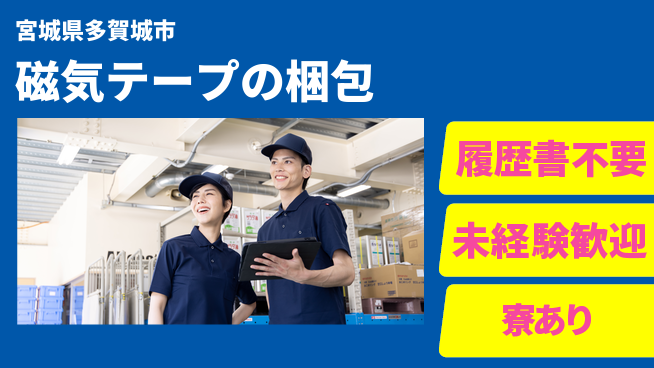 株式会社綜合キャリアオプション 磁気テープの梱包の工場求人・派遣情報 | ジョバディ工場