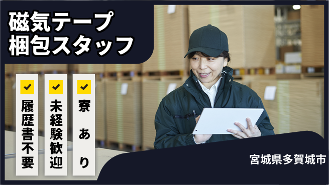 株式会社綜合キャリアオプション 【磁気テープ梱包スタッフ】の工場求人・派遣情報 | ジョバディ工場
