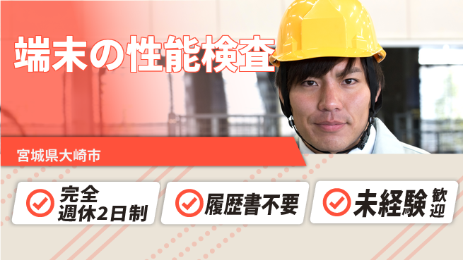 株式会社綜合キャリアオプション 端末の性能検査の工場求人・派遣情報 | ジョバディ工場