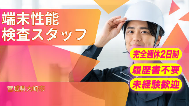 株式会社綜合キャリアオプション 【端末性能検査スタッフ】の工場求人・派遣情報 | ジョバディ工場