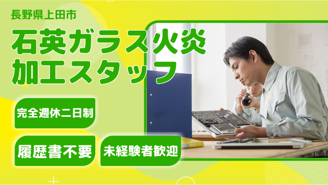 株式会社綜合キャリアオプション 【石英ガラス火炎加工スタッフ】の工場求人・派遣情報 | ジョバディ工場