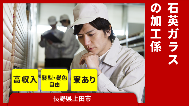 株式会社綜合キャリアオプション 【石英ガラスの加工係】の工場求人・派遣情報 | ジョバディ工場