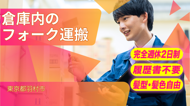 株式会社綜合キャリアオプション 倉庫内のフォーク運搬の工場求人・派遣情報 | ジョバディ工場
