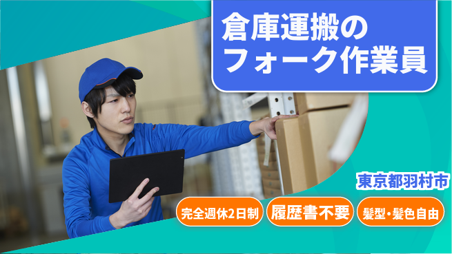株式会社綜合キャリアオプション 【倉庫運搬のフォーク作業員】の工場求人・派遣情報 | ジョバディ工場