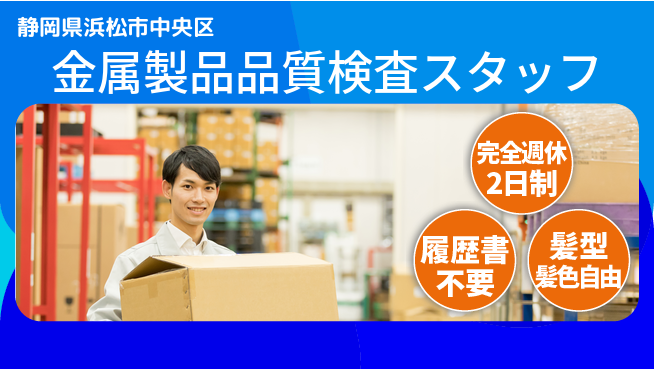 株式会社綜合キャリアオプション 【金属製品品質検査スタッフ】の工場求人・派遣情報 | ジョバディ工場
