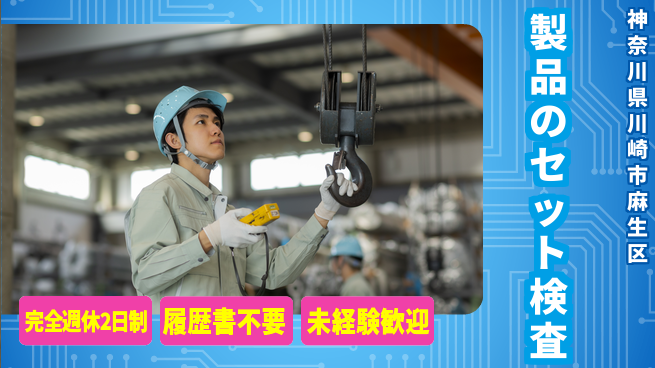 株式会社綜合キャリアオプション 製品のセット検査の工場求人・派遣情報 | ジョバディ工場