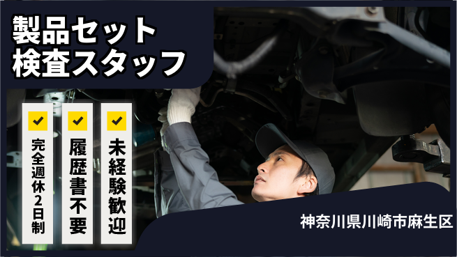株式会社綜合キャリアオプション 【製品セット検査スタッフ】の工場求人・派遣情報 | ジョバディ工場