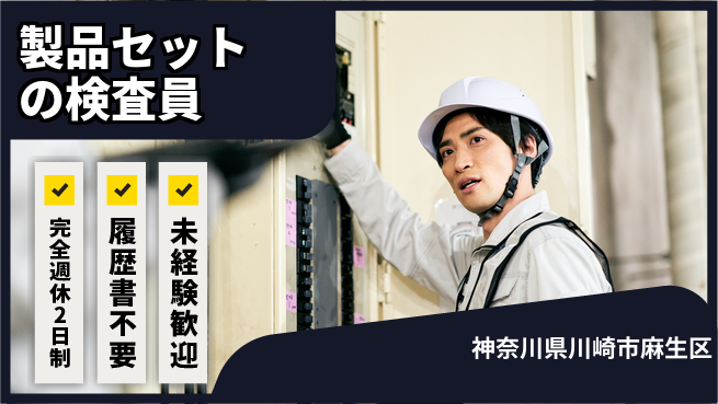 株式会社綜合キャリアオプション 【製品セットの検査員】の工場求人・派遣情報 | ジョバディ工場