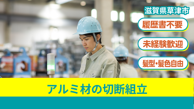 株式会社綜合キャリアオプション アルミ材の切断組立の工場求人・派遣情報 | ジョバディ工場