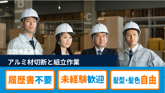 株式会社綜合キャリアオプション 【アルミ材切断と組立作業】の工場求人・派遣情報 | ジョバディ工場