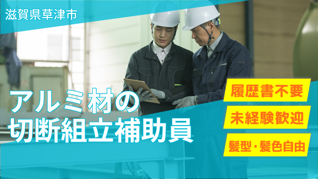 株式会社綜合キャリアオプション 【アルミ材の切断組立補助員】の工場求人・派遣情報 | ジョバディ工場
