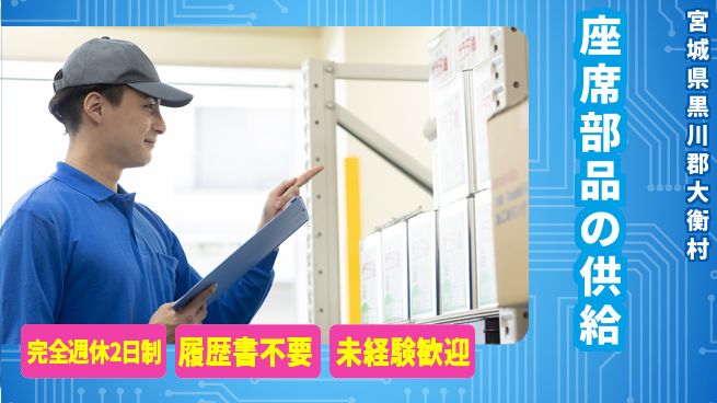 株式会社綜合キャリアオプション 座席部品の供給の工場求人・派遣情報 | ジョバディ工場